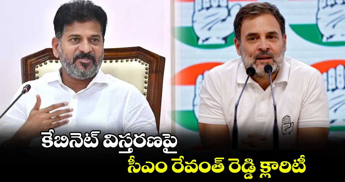  కేబినెట్ విస్తరణపై సీఎం రేవంత్ రెడ్డి క్లారిటీ