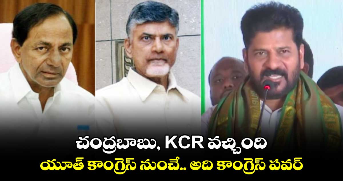 చంద్రబాబు, KCR వచ్చింది యూత్ కాంగ్రెస్ నుంచే.. అది యూత్ కాంగ్రెస్ పవర్: సీఎం రేవంత్