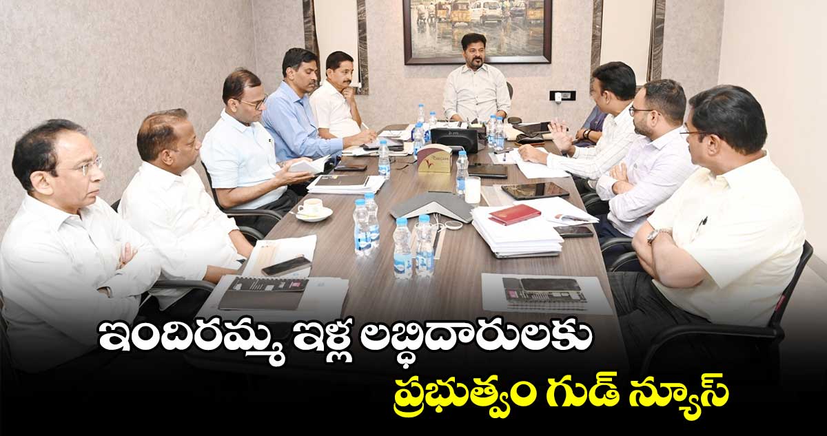 ఇందిరమ్మ ఇళ్ల లబ్ధిదారులకు ప్రభుత్వం గుడ్ న్యూస్