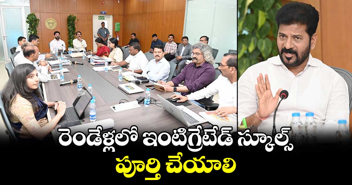 రెండేళ్లలో ఇంటిగ్రేటేడ్ స్కూల్స్ పూర్తి చేయాలి: సీఎం రేవంత్ ఆదేశం