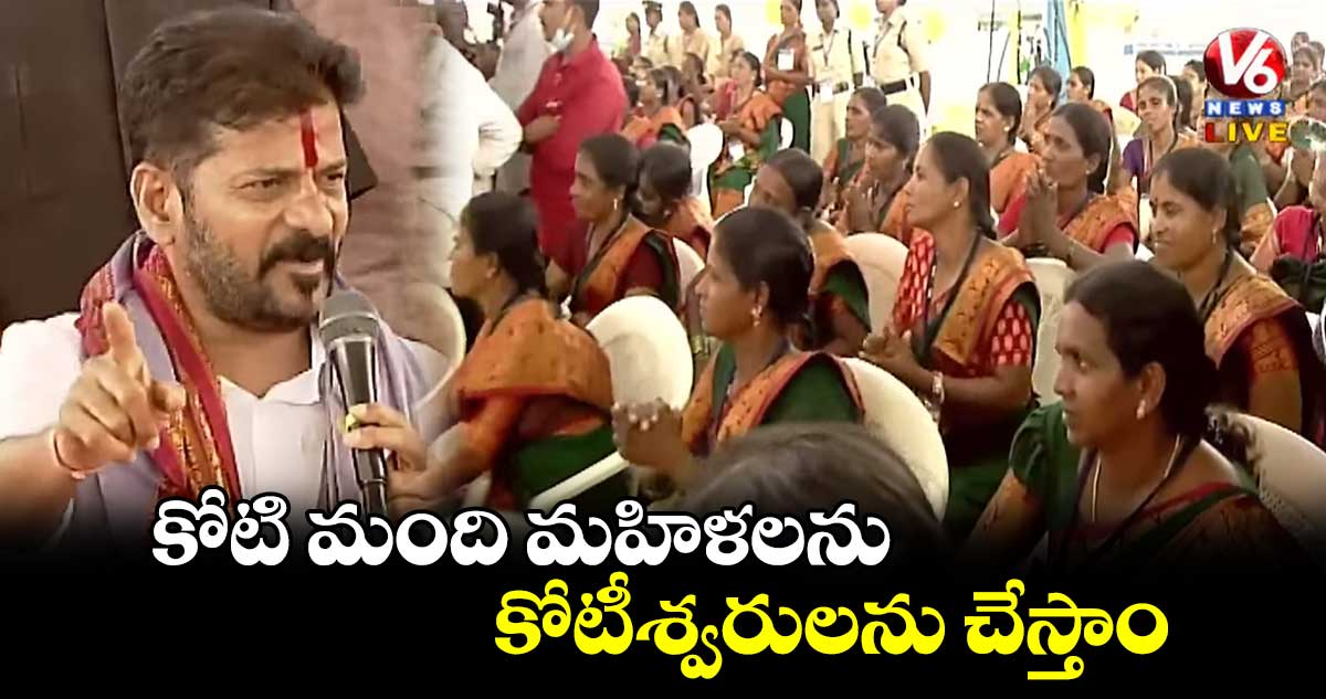 కోటి మంది మహిళలను కోటీశ్వరులను చేస్తాం: సీఎం రేవంత్