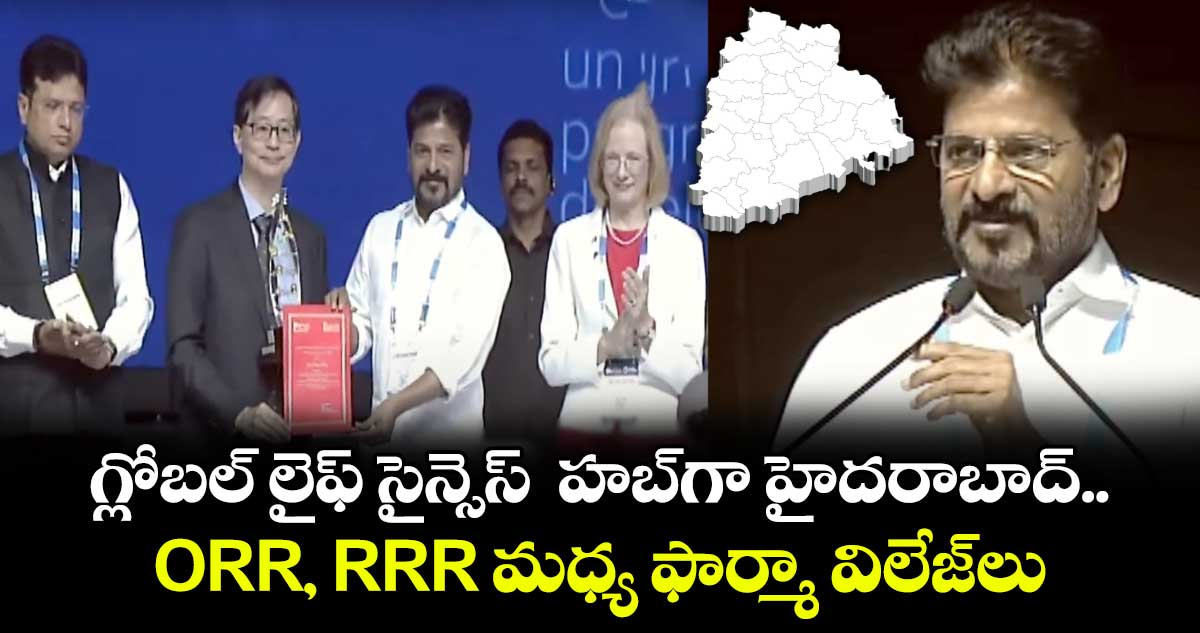 గ్లోబల్ లైఫ్ సైన్సెస్  హబ్ గా హైదరాబాద్ : సీఎం రేవంత్ 