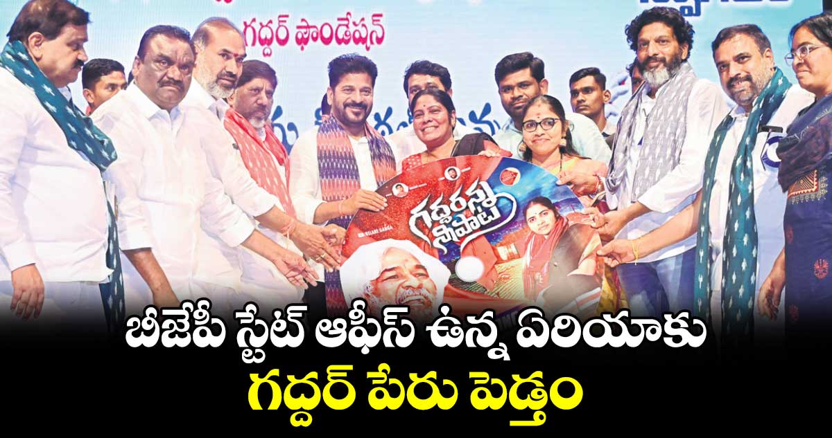 బీజేపీ స్టేట్ ఆఫీస్ ఉన్న ఏరియాకు గద్దర్ పేరు పెడ్తం : సీఎం రేవంత్ 