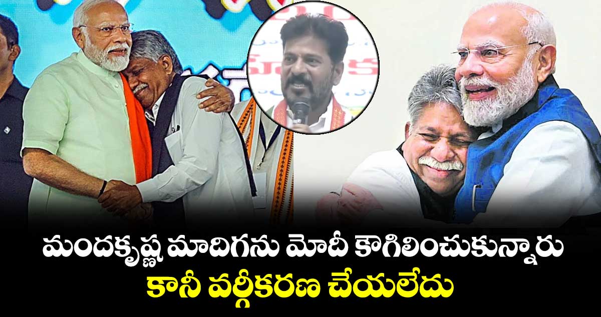  మందకృష్ణ మాదిగను మోదీ కౌగిలించుకున్నారు.. కానీ వర్గీకరణ చేయలేదు: సీఎం రేవంత్