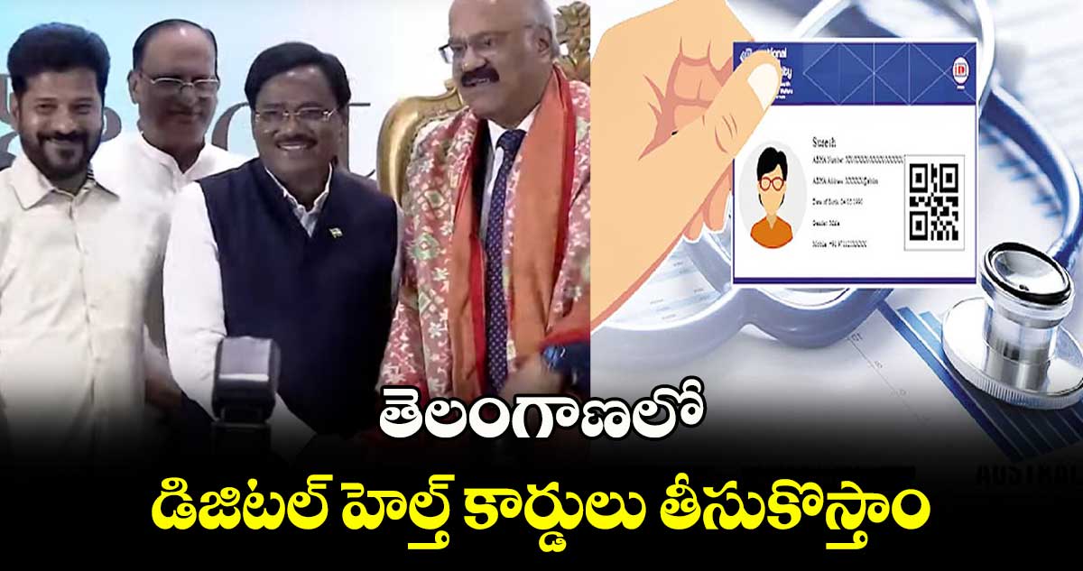 తెలంగాణలో డిజిటల్ హెల్త్ కార్డులు తీసుకొస్తాం: సీఎం రేవంత్ రెడ్డి