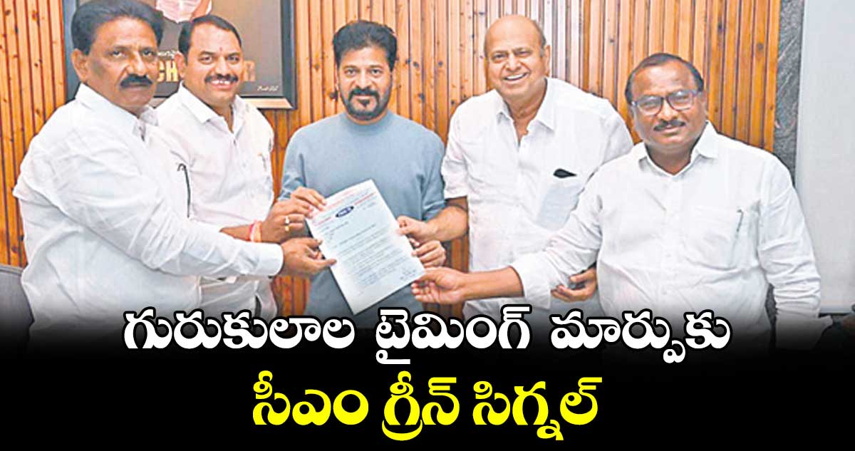 గురుకులాల  టైమింగ్  మార్పుకు సీఎం గ్రీన్ సిగ్నల్ 