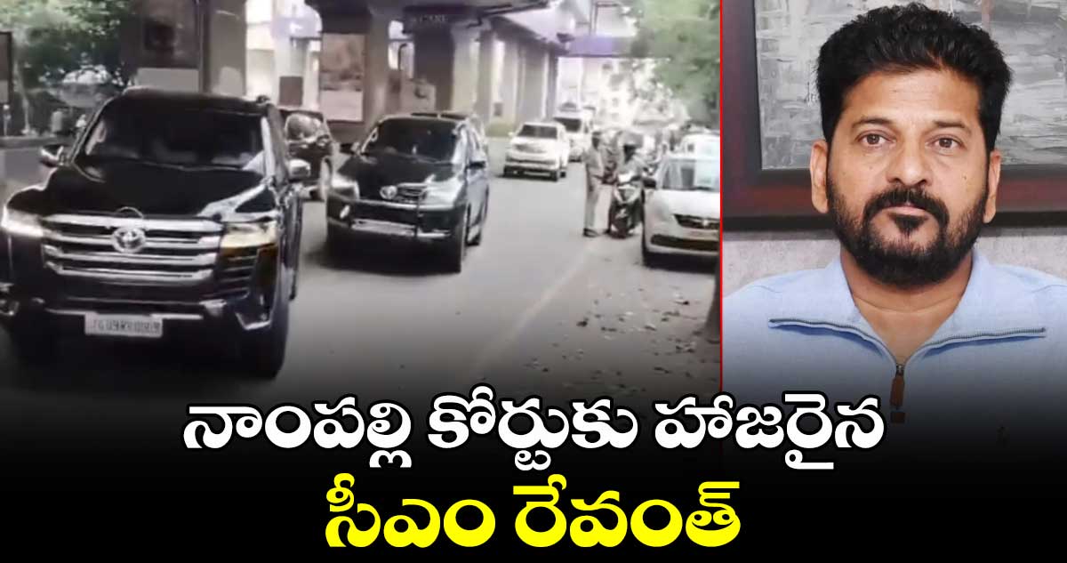 నాంపల్లి కోర్టుకు హాజరైన సీఎం రేవంత్