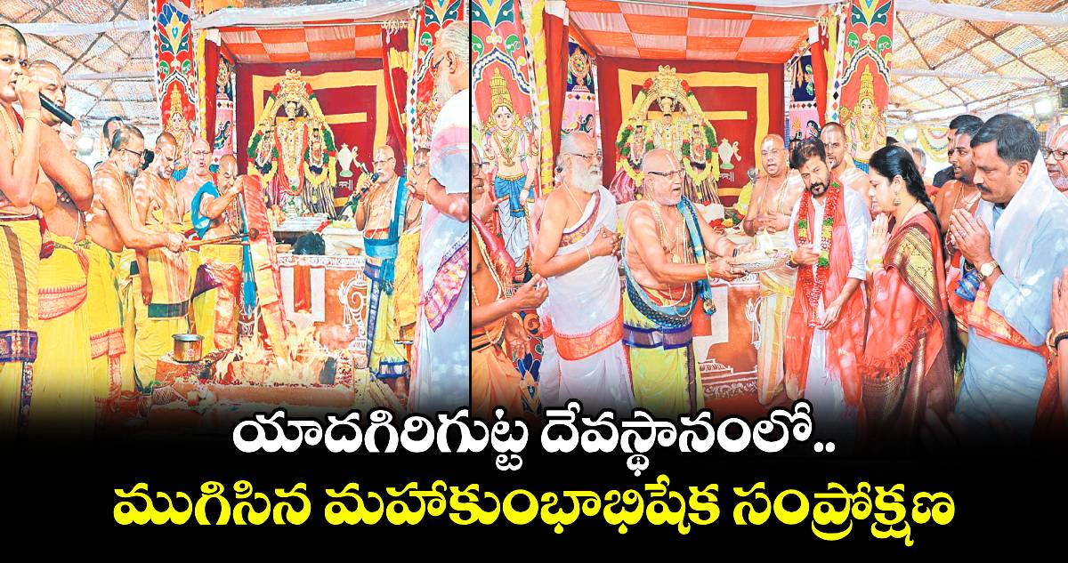 యాదగిరిగుట్ట దేవస్థానంలో ముగిసిన మహాకుంభాభిషేక సంప్రోక్షణ