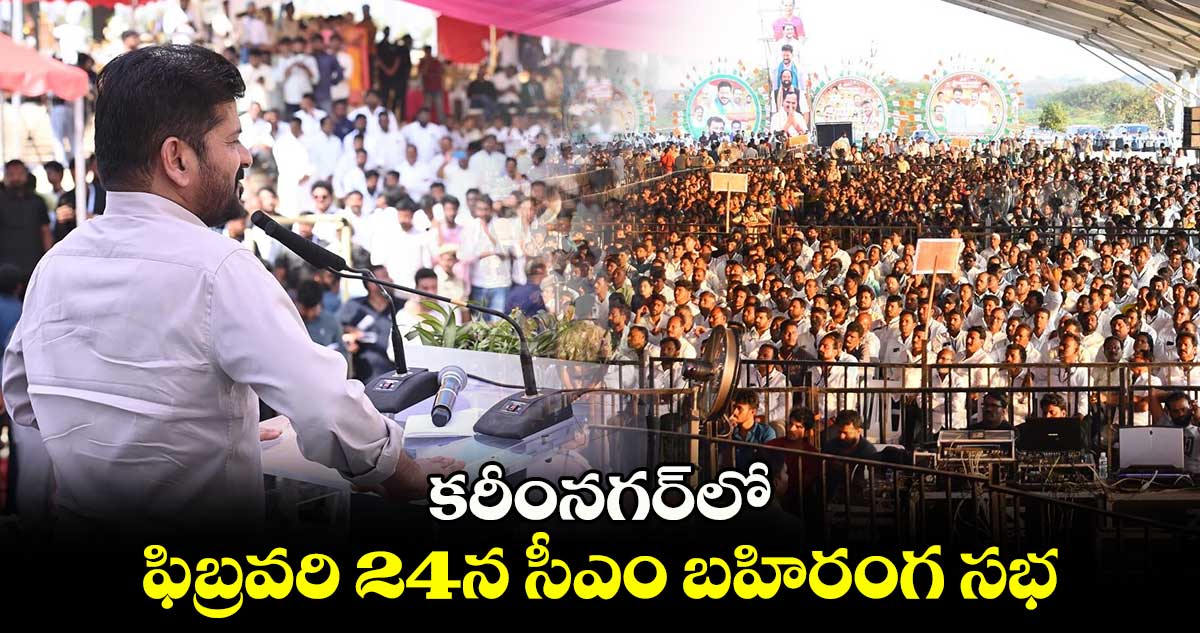 కరీంనగర్⁬లో  ఫిబ్రవరి 24న సీఎం రేవంత్ బహిరంగ సభ