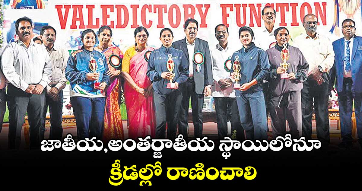 జాతీయ,అంతర్జాతీయ స్థాయిలోనూ క్రీడల్లో రాణించాలి