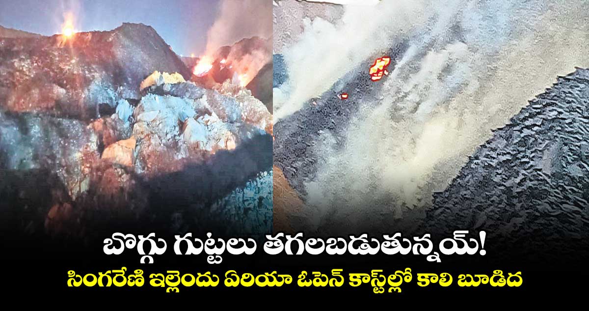 బొగ్గు గుట్టలు తగలబడుతున్నయ్!...సింగరేణి ఇల్లెందు ఏరియా ఓపెన్ కాస్ట్ ల్లో కాలి బూడిద