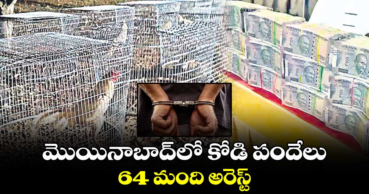 మొయినాబాద్​లో కోడి పందేలు..64 మంది అరెస్ట్​