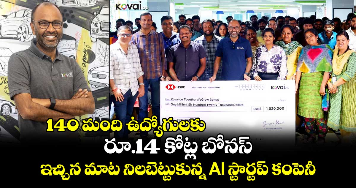 140 మంది ఉద్యోగులకు..  రూ.14 కోట్ల బోనస్: ఇచ్చిన మాట నిలబెట్టుకున్న AI స్టార్టప్ కంపెనీ