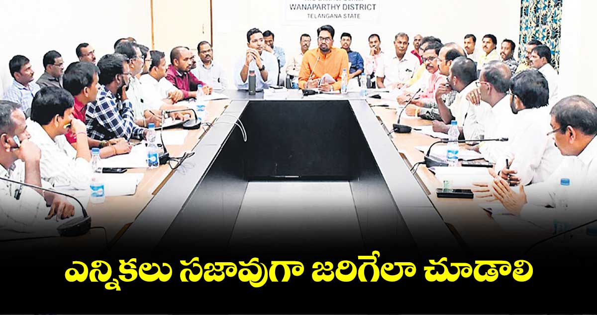 ఎన్నికలు సజావుగా జరిగేలా చూడాలి : కలక్టర్ ఆదర్శ్ సురభి