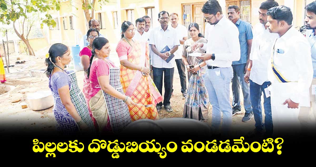 పిల్లలకు దొడ్డుబియ్యం వండడమేంటి? : కలెక్టర్​ ఆదర్శ్​ సురభి