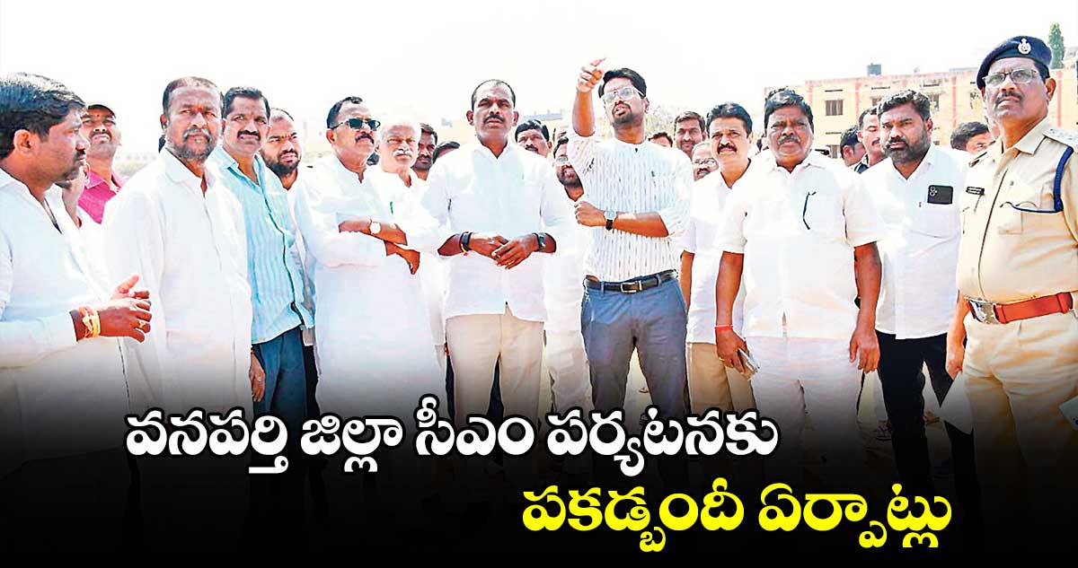 వనపర్తి జిల్లా సీఎం పర్యటనకు పకడ్బందీ ఏర్పాట్లు : కలెక్టర్ ఆదర్శ్ సురభి