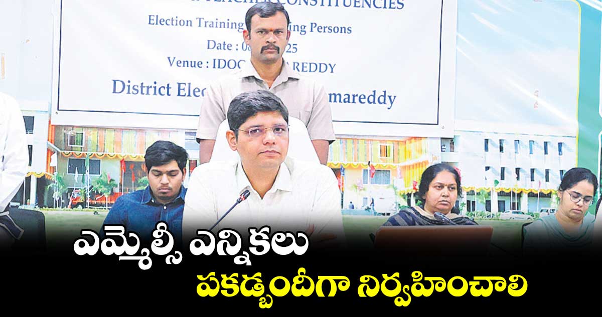 ఎమ్మెల్సీ ఎన్నికలు పకడ్బందీగా నిర్వహించాలి : కలెక్టర్ ఆశిశ్ సంగ్వాన్