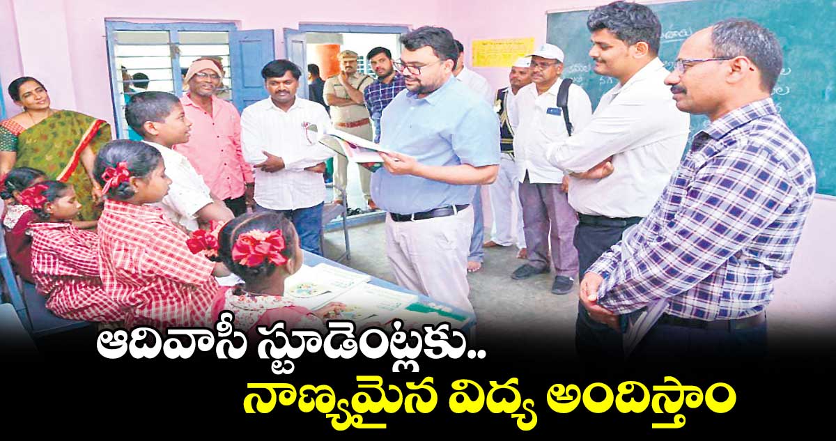 ఆదివాసీ స్టూడెంట్లకు నాణ్యమైన విద్య అందిస్తాం