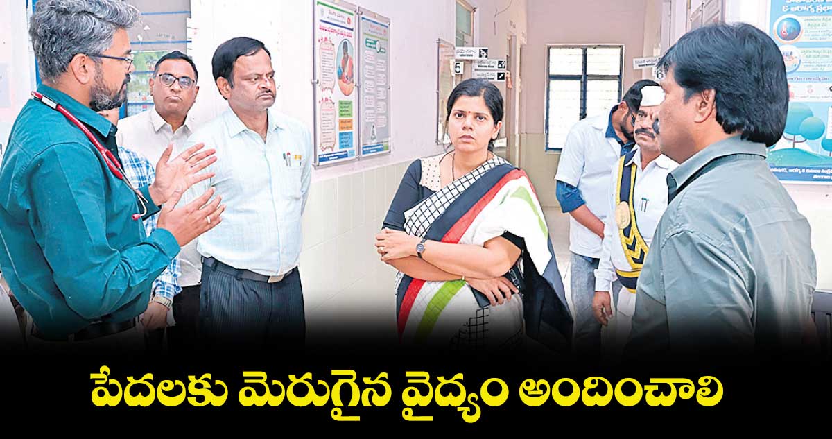 పేదలకు మెరుగైన వైద్యం అందించాలి : కలెక్టర్ ఇలా త్రిపాఠి  