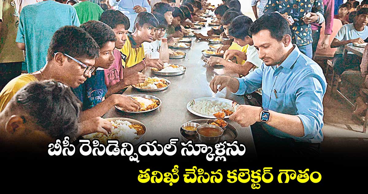 బీసీ రెసిడెన్షియల్ స్కూళ్లను తనిఖీ చేసిన కలెక్టర్ గౌతం 