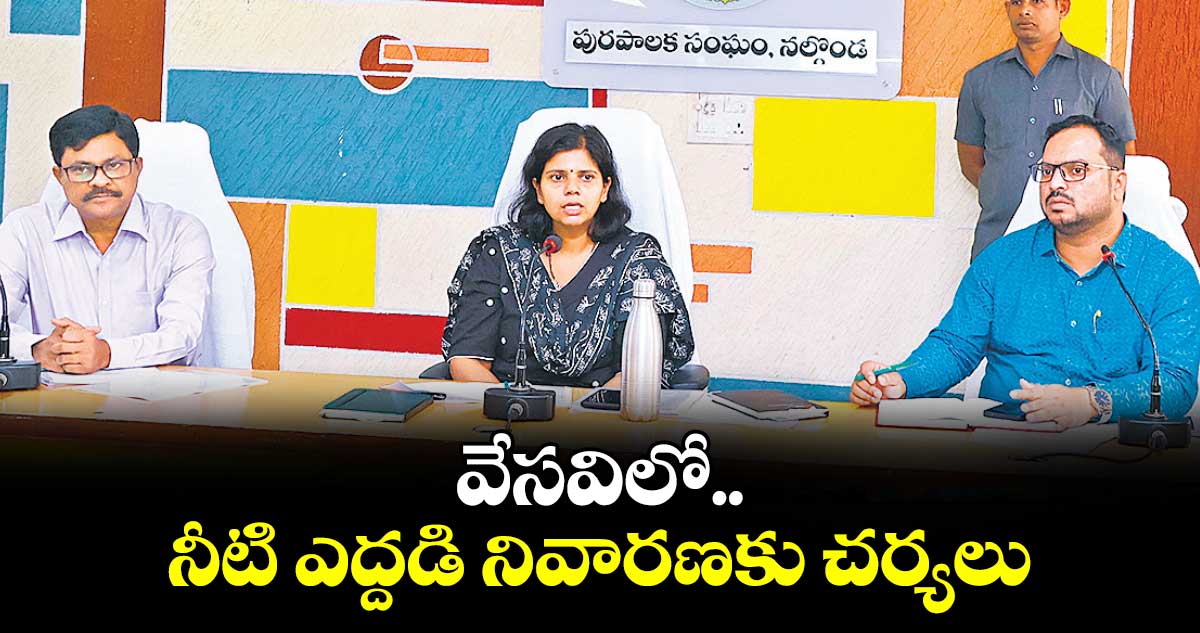 వేసవిలో నీటి ఎద్దడి నివారణకు చర్యలు : కలెక్టర్ ఇలా త్రిపాఠి 