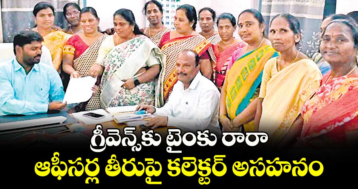 గ్రీవెన్స్​కు టైంకు రారా .. ఆఫీసర్ల తీరుపై కలెక్టర్​ అసహనం