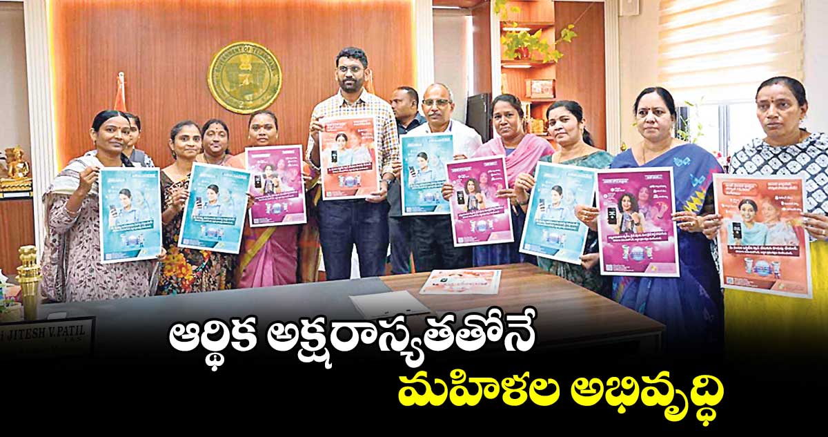  ఆర్థిక అక్షరాస్యతతోనే మహిళల అభివృద్ధి : భద్రాద్రికొత్తగూడెం కలెక్టర్​ జితేశ్  ​వి పాటిల్