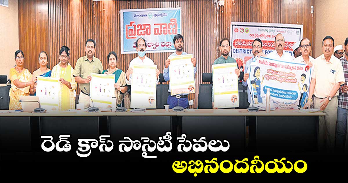 రెడ్ క్రాస్ సొసైటీ సేవలు అభినందనీయం : కలెక్టర్ కుమార్ దీపక్