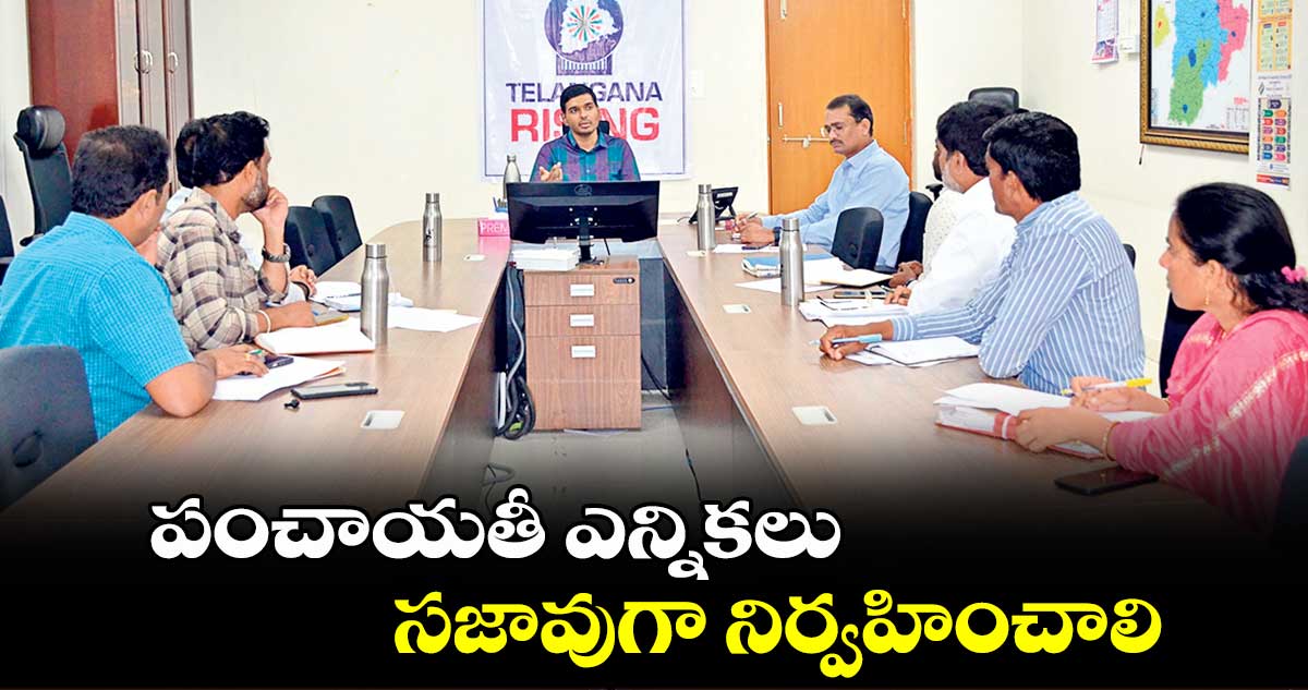 పంచాయతీ ఎన్నికలు సజావుగా నిర్వహించాలి : కలెక్టర్ మనుచౌదరి