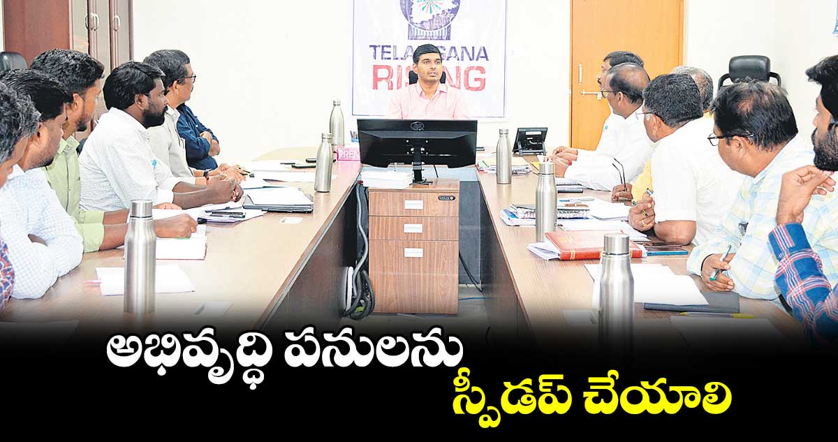 అభివృద్ధి పనులను స్పీడప్​ చేయాలి : కలెక్టర్ మనుచౌదరి