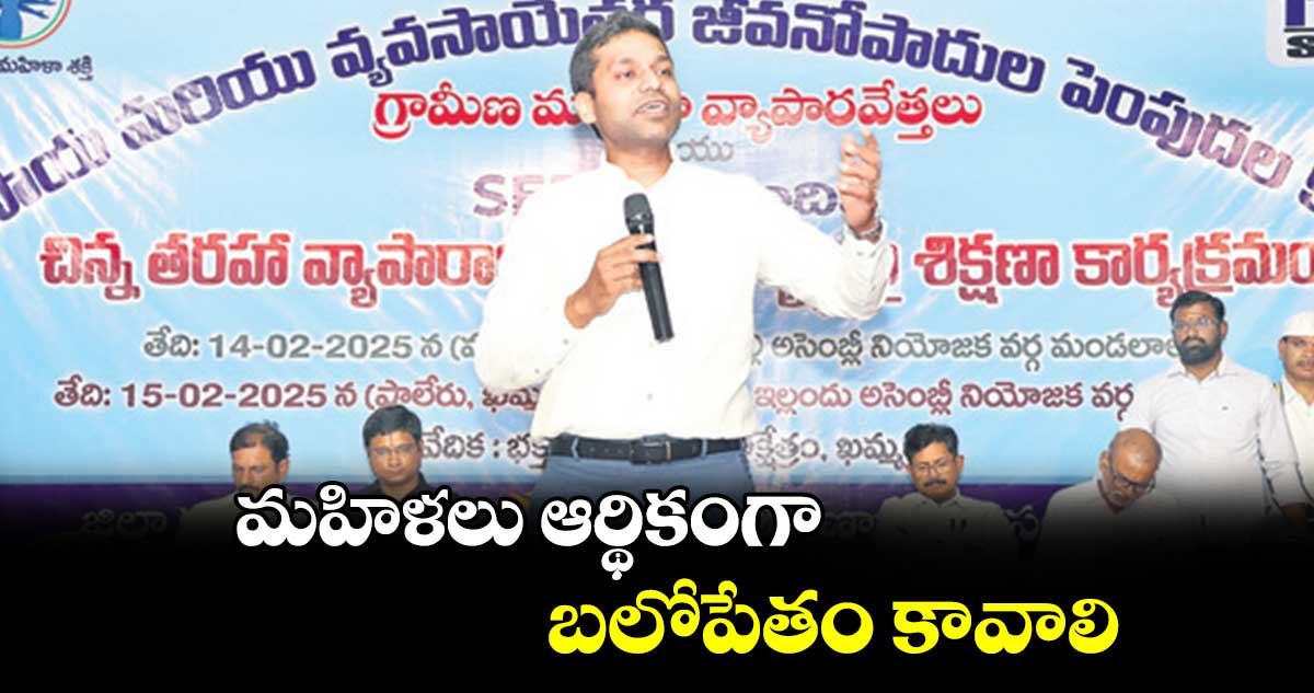 మహిళలు ఆర్థికంగా బలోపేతం కావాలి : ముజామ్మిల్​ ఖాన్​