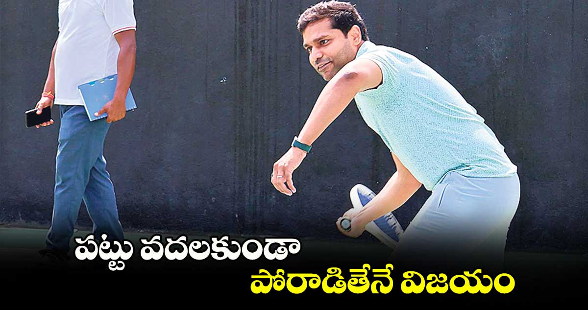 పట్టు వదలకుండా పోరాడితేనే విజయం : కలెక్టర్ ముజమ్మిల్ ఖాన్