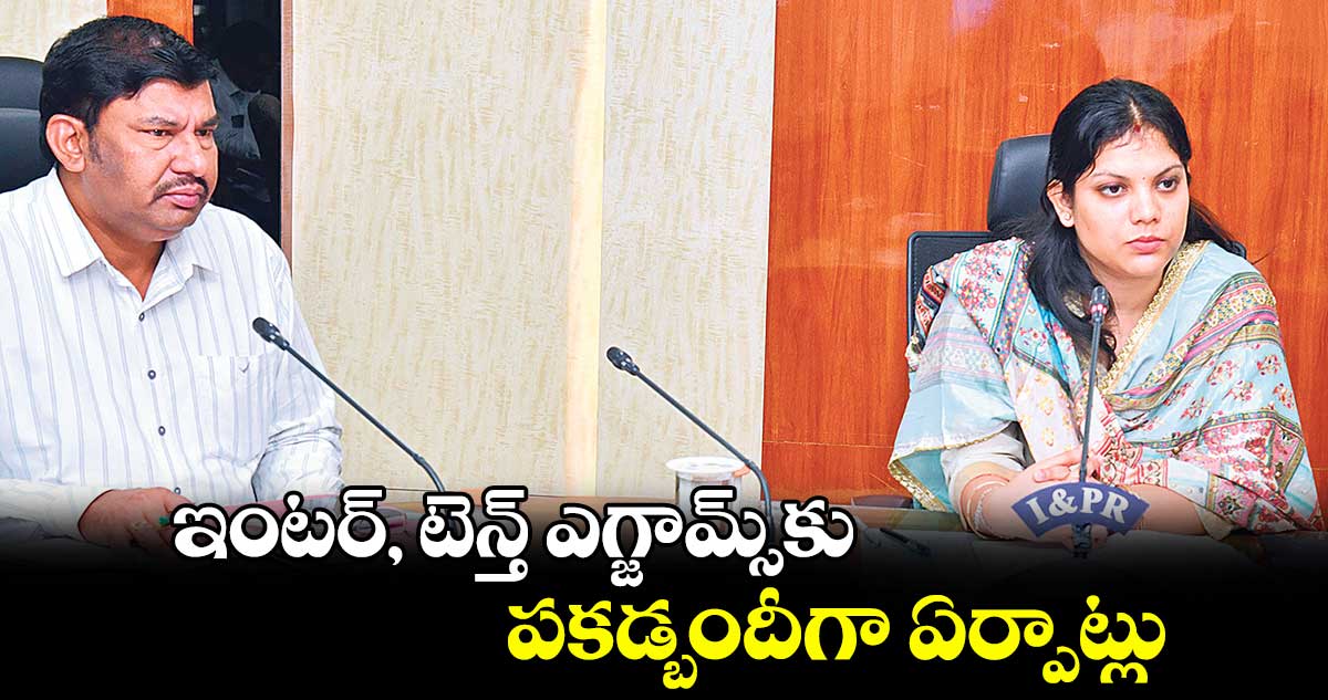 ఇంటర్, టెన్త్ ఎగ్జామ్స్‌‌‌‌కు పకడ్బందీగా ఏర్పాట్లు : కలెక్టర్ పమేలా సత్పతి