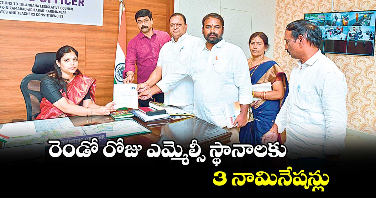 రెండో రోజు ఎమ్మెల్సీ స్థానాలకు 3 నామినేషన్లు : కలెక్టర్  పమేలా సత్పతి