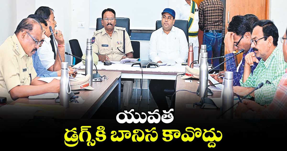 యువత డ్రగ్స్​కి బానిస కావొద్దు :కలెక్టర్ ​రాహుల్​రాజ్​,