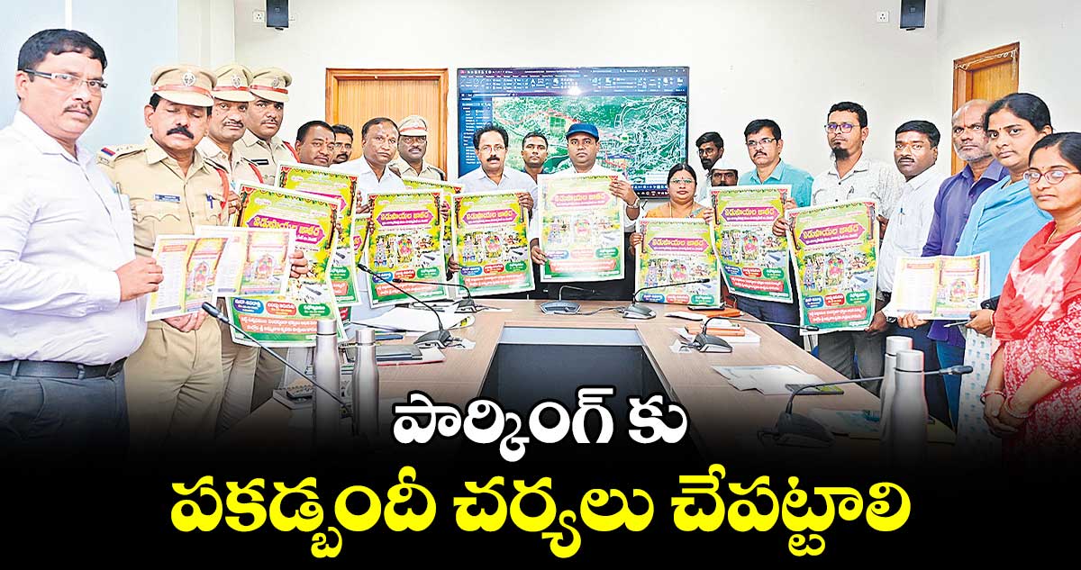 పార్కింగ్ కు ​పకడ్బందీ చర్యలు చేపట్టాలి : కలెక్టర్ ​రాహుల్ ​రాజ్