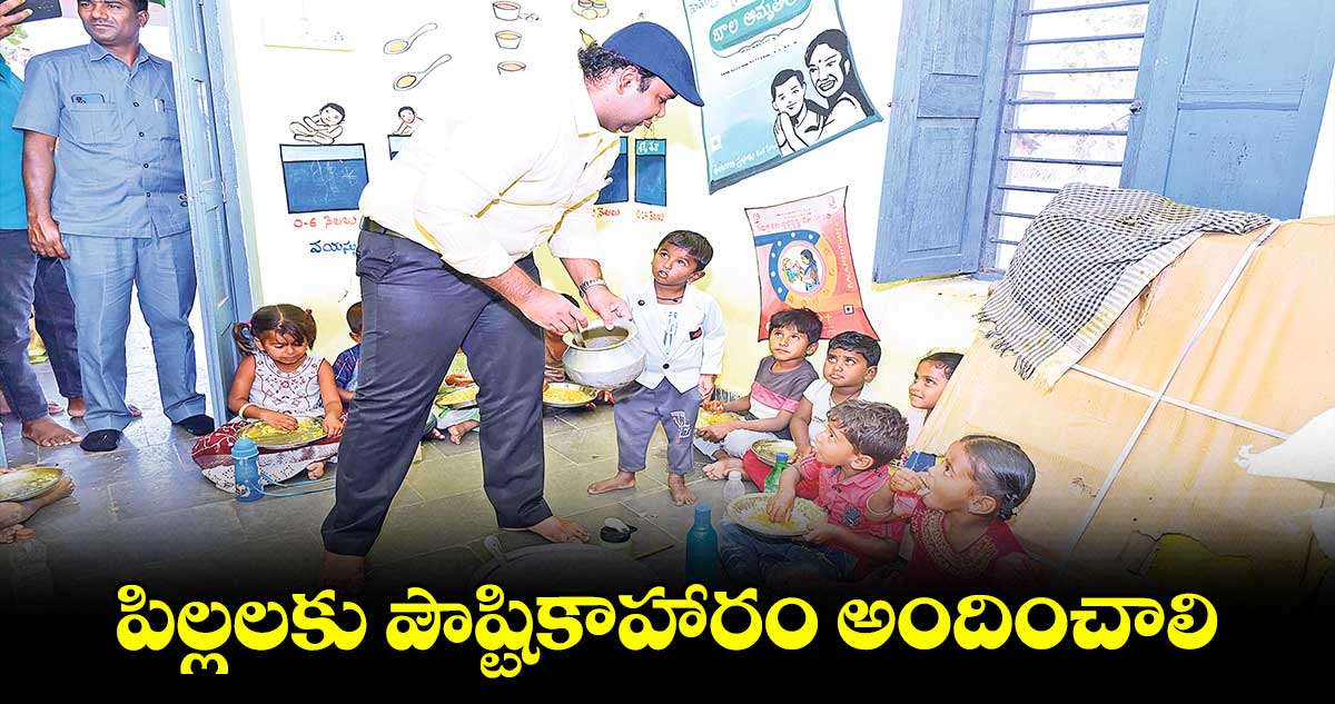 పిల్లలకు పౌష్టికాహారం అందించాలి : కలెక్టర్​ రాహుల్​రాజ్​