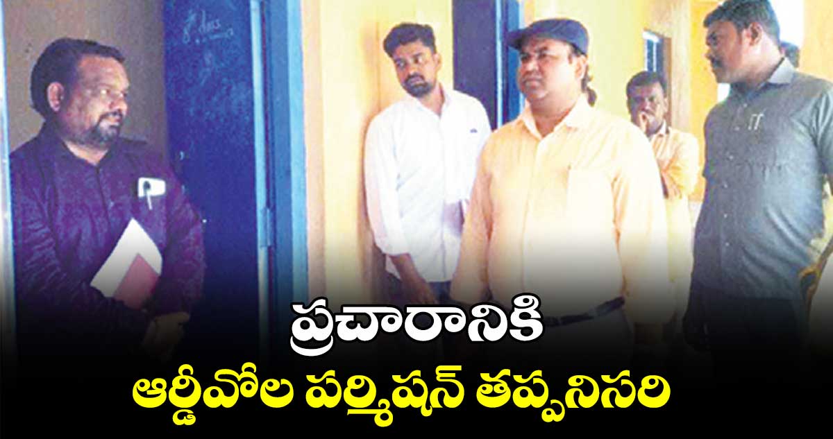 ప్రచారానికి ఆర్డీవోల పర్మిషన్​ తప్పనిసరి : కలెక్టర్ ​రాహుల్​ రాజ్​