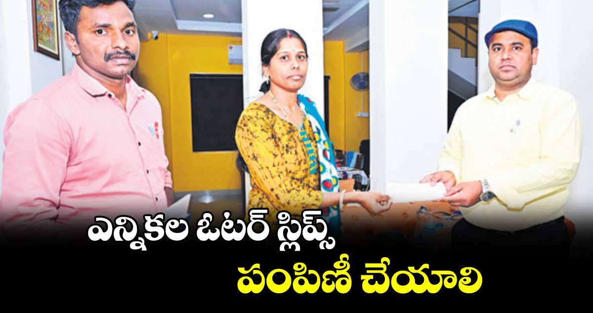 ఎన్నికల ఓటర్‌‌ స్లిప్స్ పంపిణీ చేయాలి : కలెక్టర్ ​రాహుల్​రాజ్​