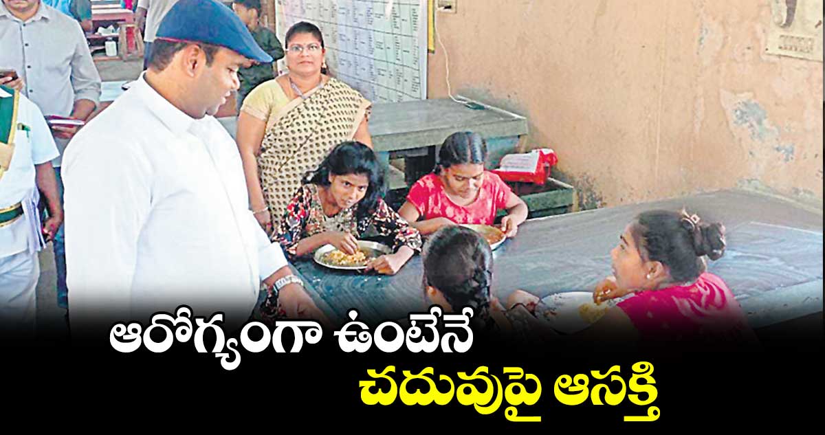 ఆరోగ్యంగా ఉంటేనే చదువుపై ఆసక్తి : కలెక్టర్​ రాహుల్​ రాజ్​