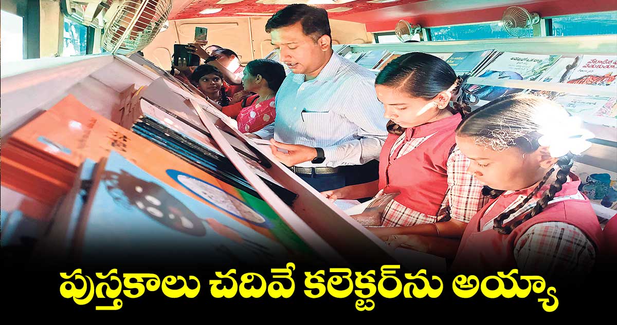 పుస్తకాలు చదివే కలెక్టర్​ను అయ్యా :  కలెక్టర్ రాజర్షి షా