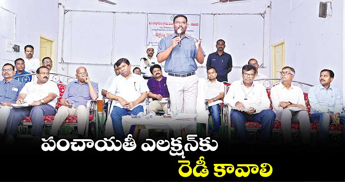 పంచాయతీ ఎలక్షన్​కు రెడీ కావాలి : కలెక్టర్ రాజీవ్​గాంధీ 