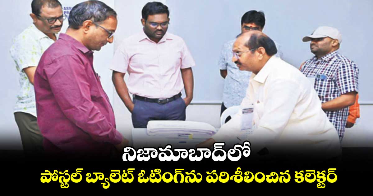 నిజామాబాద్ లో పోస్టల్ బ్యాలెట్ ఓటింగ్​ను పరిశీలించిన కలెక్టర్