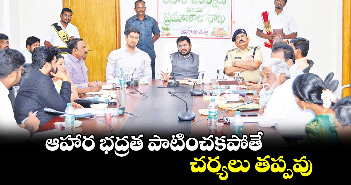 ఆహార భద్రత పాటించకపోతే చర్యలు తప్పవు : కలెక్టర్​ రిజ్వాన్​ బాషా షేక్ 