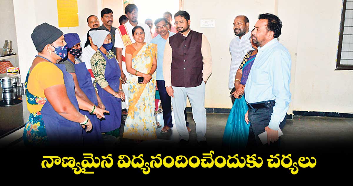 నాణ్యమైన విద్యనందించేందుకు చర్యలు : కలెక్టర్​ రిజ్వాన్​బాషా షేక్​