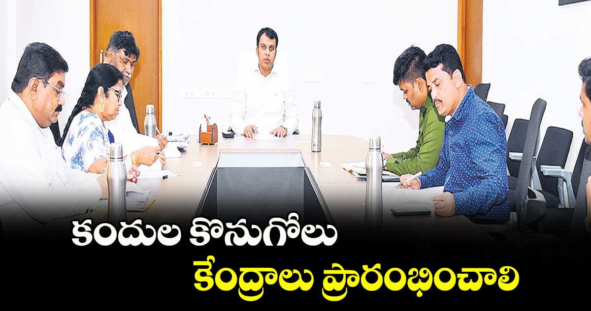  కందుల కొనుగోలు కేంద్రాలు ప్రారంభించాలి : సందీప్ కుమార్ ఝా