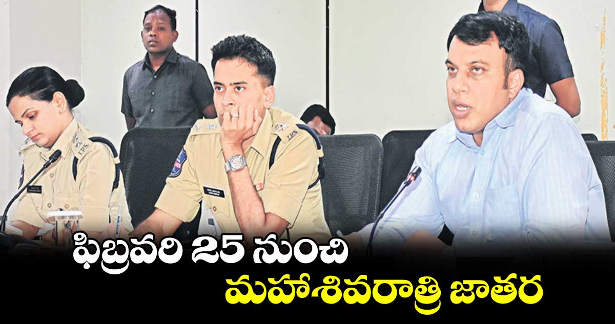  ఫిబ్రవరి 25 నుంచి మహాశివరాత్రి జాతర : కలెక్టర్‌‌‌‌‌‌‌‌‌‌‌‌‌‌‌‌ సందీప్‌‌‌‌‌‌‌‌కుమార్‌‌‌‌‌‌‌‌‌‌‌‌‌‌‌‌ఝా 