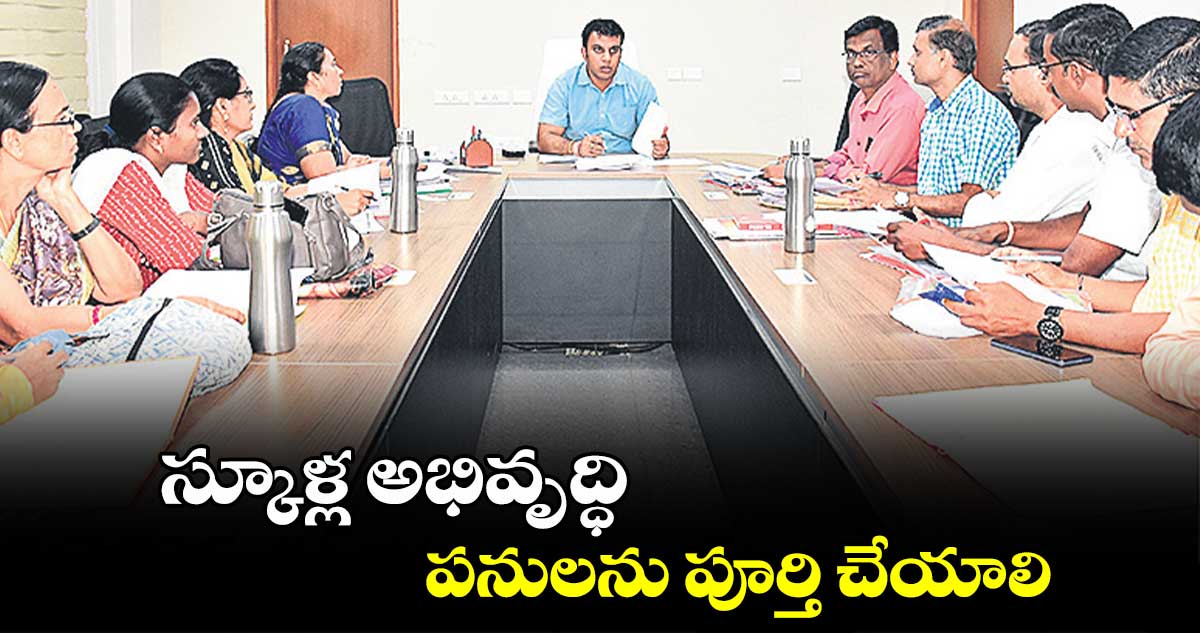 స్కూళ్ల అభివృద్ధి పనులను పూర్తి చేయాలి : కలెక్టర్ సందీప్ కుమార్ ఝా