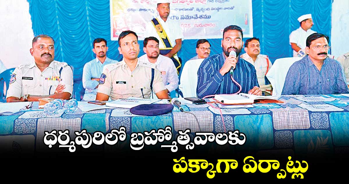 ధర్మపురిలో బ్రహ్మోత్సవాలకు పక్కాగా ఏర్పాట్లు : కలెక్టర్ సత్యప్రసాద్ 