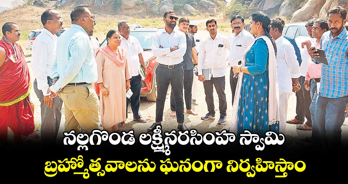 నల్లగొండ లక్ష్మీనరసింహ స్వామి బ్రహ్మోత్సవాలను ఘనంగా నిర్వహిస్తాం : కలెక్టర్ సత్యప్రసాద్ 